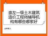 崇左一级土木建筑造价工程师辅导机构有哪些哪家好
