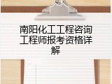 南阳化工工程咨询工程师报考资格详解