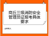 商丘三级消防安全管理员证报考具体要求