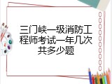 三门峡一级消防工程师考试一年几次共多少题