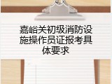 嘉峪关初级消防设施操作员证报考具体要求