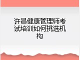 许昌健康管理师考试培训如何挑选机构