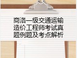 商洛一级交通运输造价工程师考试真题例题及考点解析