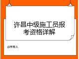 许昌中级施工员报考资格详解