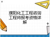 濮阳化工工程咨询工程师报考资格详解