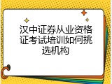 汉中证券从业资格证考试培训如何挑选机构
