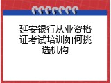 延安银行从业资格证考试培训如何挑选机构