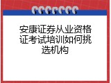 安康证券从业资格证考试培训如何挑选机构
