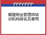 鹤壁物业管理师培训机构排名及费用