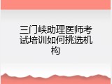 三门峡助理医师考试培训如何挑选机构