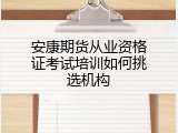 安康期货从业资格证考试培训如何挑选机构