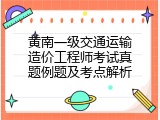 黄南一级交通运输造价工程师考试真题例题及考点解析