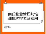 商丘物业管理师培训机构排名及费用