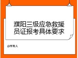濮阳三级应急救援员证报考具体要求