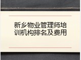 新乡物业管理师培训机构排名及费用