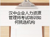 汉中企业人力资源管理师考试培训如何挑选机构
