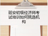 延安初级经济师考试培训如何挑选机构