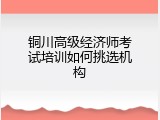 铜川高级经济师考试培训如何挑选机构