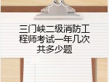三门峡二级消防工程师考试一年几次共多少题