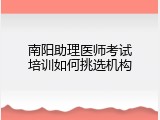 南阳助理医师考试培训如何挑选机构