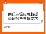 商丘三级应急救援员证报考具体要求