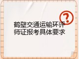鹤壁交通运输环评师证报考具体要求