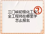 三门峡初级化工安全工程师在哪里学怎么报名