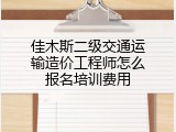 佳木斯二级交通运输造价工程师怎么报名培训费用