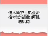 佳木斯护士执业资格考试培训如何挑选机构