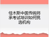 佳木斯中医传统师承考试培训如何挑选机构