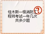 佳木斯一级消防工程师考试一年几次共多少题