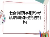 七台河药学职称考试培训如何挑选机构