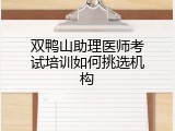 双鸭山助理医师考试培训如何挑选机构