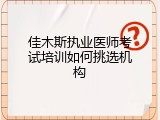 佳木斯执业医师考试培训如何挑选机构