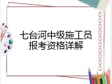 七台河中级施工员报考资格详解