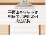 平顶山基金从业资格证考试培训如何挑选机构