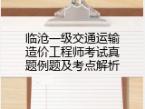 临沧一级交通运输造价工程师考试真题例题及考点解析