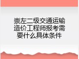 崇左二级交通运输造价工程师报考需要什么具体条件
