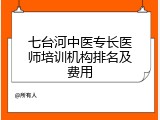 七台河中医专长医师培训机构排名及费用