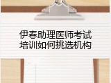 伊春助理医师考试培训如何挑选机构
