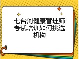 七台河健康管理师考试培训如何挑选机构