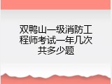 双鸭山一级消防工程师考试一年几次共多少题