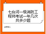 七台河一级消防工程师考试一年几次共多少题