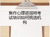 焦作心理咨询师考试培训如何挑选机构
