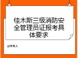 佳木斯三级消防安全管理员证报考具体要求