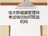 佳木斯健康管理师考试培训如何挑选机构