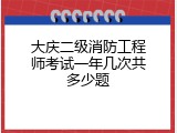 大庆二级消防工程师考试一年几次共多少题