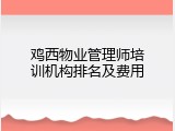 鸡西物业管理师培训机构排名及费用