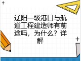 辽阳一级港口与航道工程建造师有前途吗，为什么？详解