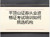 平顶山证券从业资格证考试培训如何挑选机构